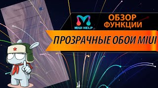 Прозрачные обои в MIUI! Замена фона в приложении на вашу картинку!