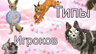 ✨ТИПЫ игроков в WildCraft✨ Самые типичные ?