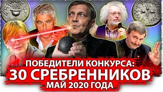Победители конкурса: 30 сребренников май 2020 года | Лучшие иуды России 
