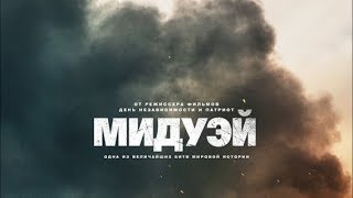 Премьера новый фильм о второй мировой Битва за Мидуэй