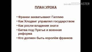 ИСТОРИЯ 6 КЛАСС 1 ПАРАГРАФ КРАТКОЕ СОДЕРЖАНИЕ образование варварских королевств государство франков