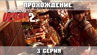 Tom Clancy's Rainbow Six: Vegas 2 - Прохождение - 3 серия