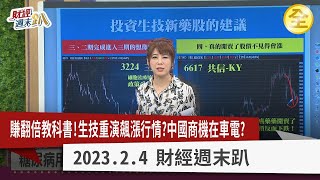新內閣加持生技翻倍行情？減重商機受惠產業出列！中國春節消費爆發GDP有望保5？有色金屬飆漲操作策略！特斯拉股價回神！比亞迪是更好選擇？普發6000元概念股來了！2023.02.04【財經週末趴 全集】