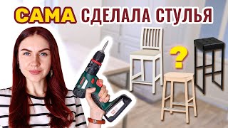 СДЕЛАЛА СТУЛЬЯ С НУЛЯ И КРУТО СЭКОНОМИЛА