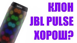 Китайский Клон JBL Pulse \ Портативная Колонка Lewinner BQ 615