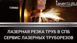 лазерный труборез, лазерный станок для резки трубы SEKIRUS P2606M-20600LS