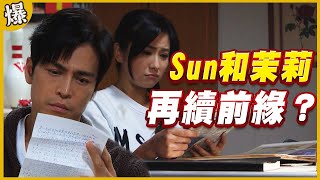 《黃金爆爆爆》黃金歲月 EP8 Sun和茉莉 再續前緣？