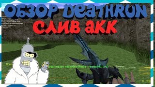 *FREE СОЗДАТЕЛЬ+ВСЕ ПРИВИЛЕГИИ+ПАУТИНКА*Counter-strike 1.6 Deathrun сервер [СЛИВ ПРИВИЛЕГИИ] #283