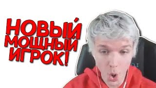 СПЛИФ С ЛОЛОЛОШКОЙ | НОВЫЙ МОЩНЫЙ ИГРОК