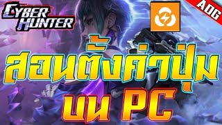 สอนตั้งค่า LDPlayer และ ตั้งค่าปุ่มเกม Cyber Hunter บน PC