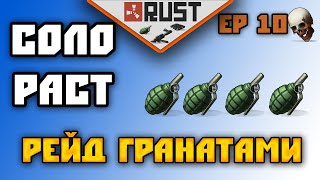 РАСТ РЕЙД, РЕЙДЫ, ОДИН,ОДИНОЧКА,СОЛО ВЫЖИВАНИЕ - RUST SOLO RAID - РЕЙДИМ ГРАНАТАМИ