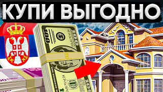 КАК ПРАВИЛЬНО КУПИТЬ ДОМ В СЕРБИИ - ЭМИГРАЦИЯ ИЗ РОССИИ В СЕРБИЮ 2022