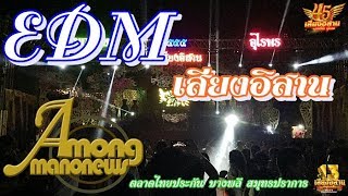 EDM เสียงอิสาน@ไทยประกันบางพลี 2562-2563