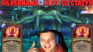 SilverName. Йогг со статуи. Игра против самого "Леха666Еж".