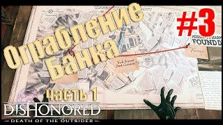 Ограбление Банка часть 1 - Dishonored: Death of the Outsider #3