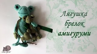 Амигуруми. МК для начинающих: лягушка брелок.