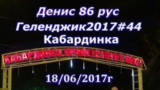 Денис 86 рус.Геленджик2017#44.Вечерняя прогулка по Кабардинке(18/06/2017г)