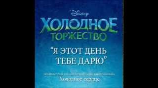 Disney Холодное Торжество - Я этот день тебе дарю | Disney Холодне Торжество - Я цей день тобі дарую