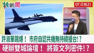 【辣新聞152 重點摘要】許淑華踢爆！ 市府自認共機無"持續"擾台!? 硬辦雙城論壇！ 將簽文列密件!? 2022.07.28(2)