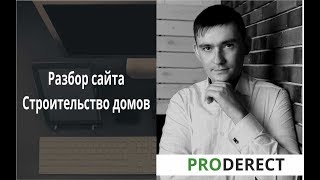 Разбор сайта Строительство домов в Краснодарском крае
