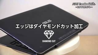 世界最薄*の脱着式2 in 1ノートパソコンASUS TransBook™ Chi (エイスース トランスブック チー) のおすすめポイントのご紹介