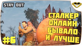 STAY OUT СТАЛКЕР ОНЛАЙН ЛЮБИЧ ВЫПОЛНЯЮ ЗАДАНИЕ СТРЕЛЯЮ КРЫС GAMEPLAY ПРОХОЖДЕНИЕ ВЫЖИВАНИЕ MMORPG #6