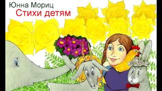 Юнна Мориц. Детские стихи - "Дом гнома, гном - дома!". Чит. Жорж Октавио