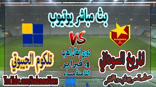 المريخ وتيلكوم الجيبوتي بث مباشر قناة الملاعب يوتيوب اليوم 4-2-2017 موبايل و كمبيوترابطال العرب