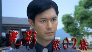 【电视剧TV】《光影》 第02集 HD （康杰 吴婷 张若昀 何政军等主演）