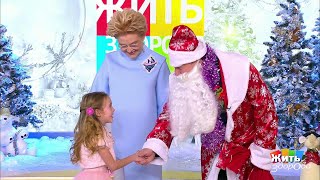 Жить здорово! Три детских вопроса Деду Морозу.   24.12.2018