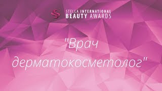 Номинация "Врач дерматокосметолог" Вручение премии SIBA 2017 Ukraine