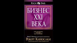 Бизнес 21 века.  Часть 2