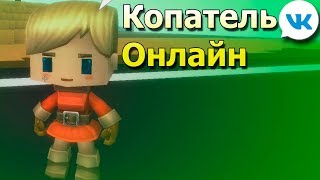 игра Копатель Онлайн игра вк
