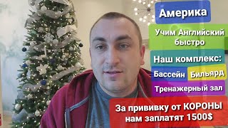 Как выучить английский язык быстро Будни в АМЕРИКЕ Гуляю с Сыном наш тренажёрный зал и Бассейн за...