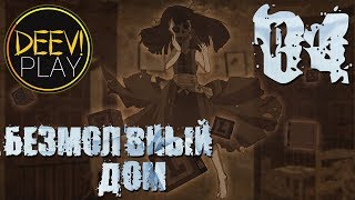 04 - ► ПРИВЕТ, ЛОХИ МЯСНЫЕ [ПЛОХАЯ КОНЦОВКА] ◄ Silenced: The House