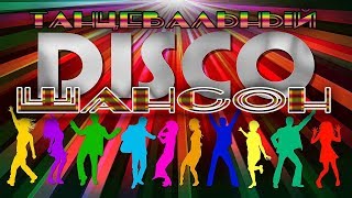 НОВЫЙ ТАНЦЕВАЛЬНЫЙ СБОРНИК DISCO ШАНСОНА 2017