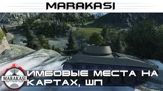 Имбовые места на картах! Шикарные позиции World of Tanks