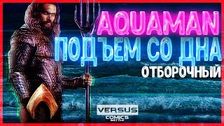 АКВАМЭН -  ПОДЪЕМ СО ДНА / VERSUS COMICS BATTLE / Отборочный