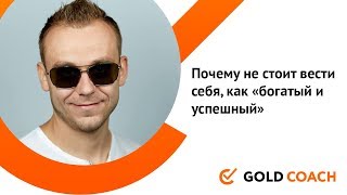 Иван Зимбицкий: Почему не стоит вести себя, как «богатый и успешный»
