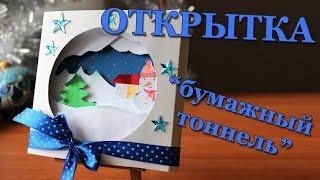 Новогодняя обьемная открытка - бумажный тоннель своими руками Новый год и снеговик