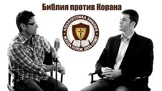 Библия против Корана: что есть истина? Минута Апологетики