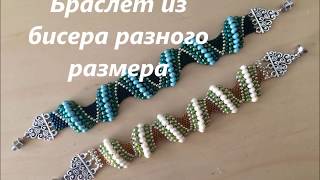 (70) Браслет из бисера разного размера.