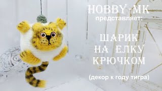 Шар на елку крючком к году тигра (символ 2022 года) - новогодний декор от Светланы Кононенко