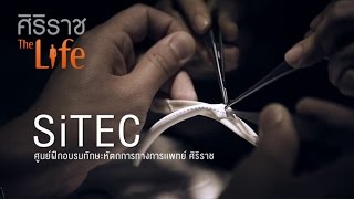 ศิริราช The Life [by Mahidol] เจาะ DNA หมอ ตอน SiTEC ศูนย์ฝึกอบรมทักษะหัตถการทางการแพทย์ศิริราช