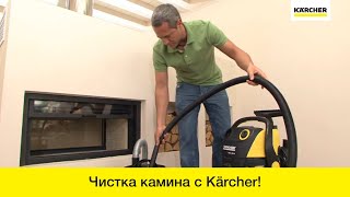 Очистка камина
