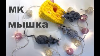 МК: МЫШКА КРЮЧКОМ. СИМВОЛ 2020 года. МЫШИ В СЫРЕ. CROCHET MOUSE ?