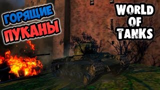 World of Tanks - Горящие пуканы