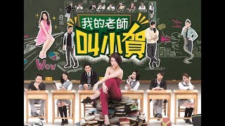 我的老師叫小賀 My teacher Is Xiao-he Ep0383