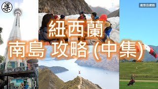 【梁丸】2019 紐西蘭 南島 攻略 (中集) 懶人包