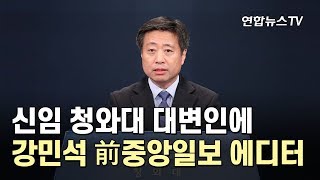 신임 청와대 대변인에 강민석 前중앙일보 에디터 / 연합뉴스TV (YonhapnewsTV)